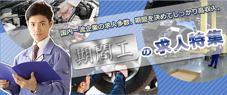 期間工・期間従業員特集ならイーアイデム。国内一流企業の求人多数、期間を決めてしっかり高収入。