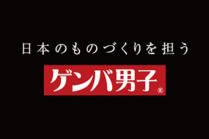 若手採用応援プロジェクト「ゲンバ男子」