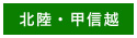 北陸・甲信越