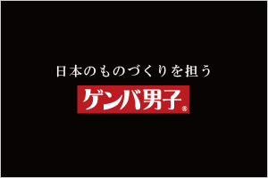 ゲンバ男子