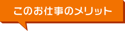 このお仕事のメリット