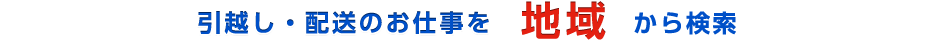 引越し・配送のお仕事を地域から検索