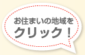 お住まいの地域をクリック！