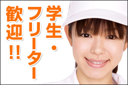 デリバリー・学生フリーター歓迎！