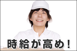 デリバリー・時給が高め！