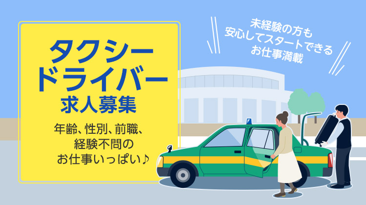 タクシーのアルバイト バイト パートの求人情報ならイーアイデム九州 沖縄版