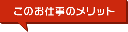 このお仕事のメリット