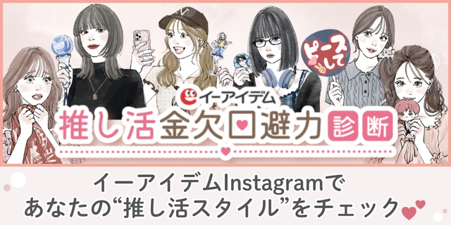 推し活金欠回避力診断　イーアイデムInstagramであなたの“推し活スタイル”をチェック