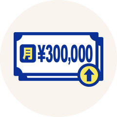 月給30万円以上