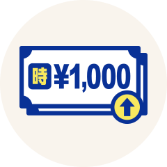 時給1,000円以上