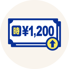 時給1,200円以上