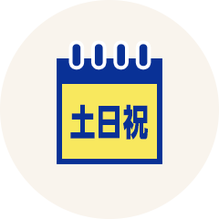 土日祝のみ勤務OK