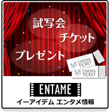 「試写会」「チケット」「プレゼント」イーアイデム エンタメ情報