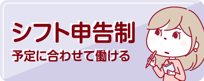 シフト申告制 予定に合わせて働ける