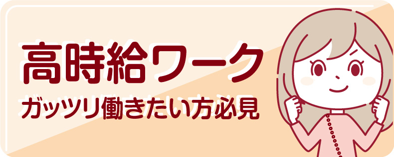 高時給ワーク ガッツリ稼ぎたい方必見！