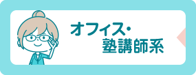 オフィス・塾講師系