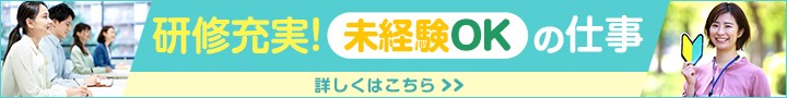 研修充実！未経験OKの仕事