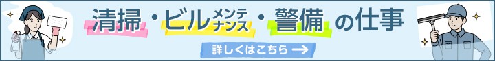 清掃・ビルメンテナンス・警備の仕事