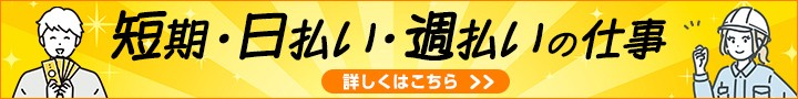 短期・日払い・週払いの仕事