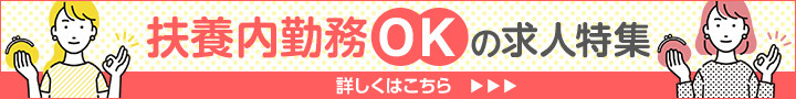扶養内勤務OKの求人特集