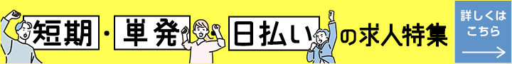 短期・単発・日払いの求人特集