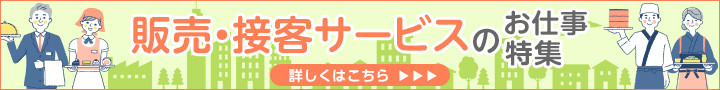 販売・接客サービスのお仕事特集