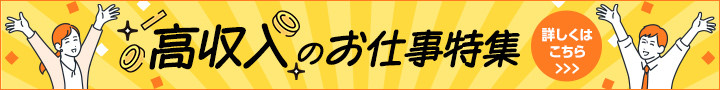 高収入のお仕事特集