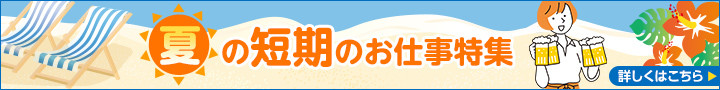 夏の短期のお仕事特集