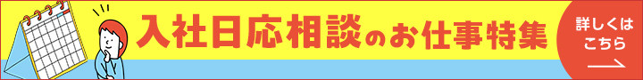 入社日応相談のお仕事特集