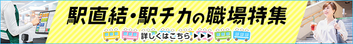 駅直結・駅チカの職場特集