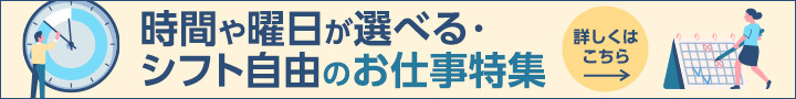 時間や曜日が選べる・シフト自由のお仕事特集