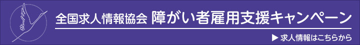 障がい者雇用支援キャンペーン