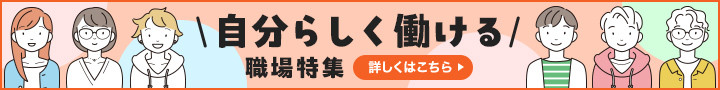 自分らしく働ける職場特集