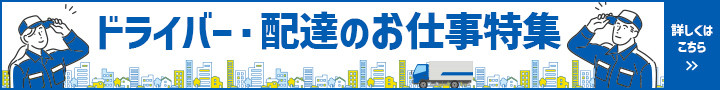 ドライバー・配達のお仕事特集