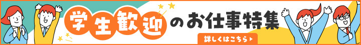 学生歓迎のお仕事特集
