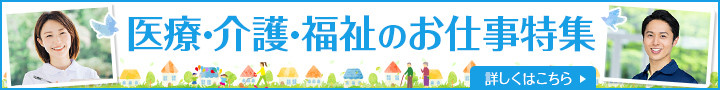 医療・介護・福祉のお仕事特集
