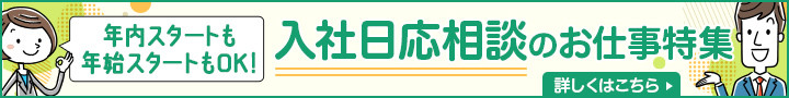 年内スタートも年始スタートもOK！入社日応相談のお仕事特集
