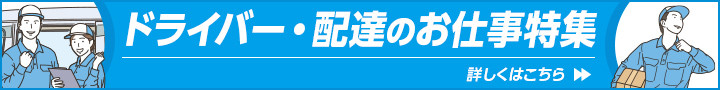 ドライバー・配達のお仕事特集