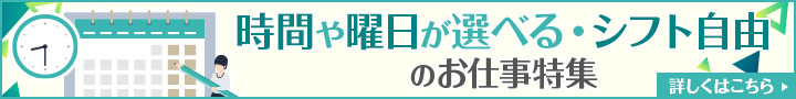 時間や曜日が選べる・シフト自由のお仕事特集