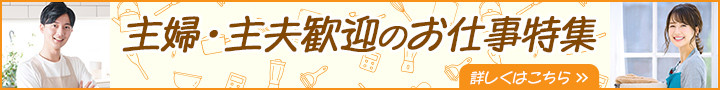 主婦・主夫歓迎のお仕事特集