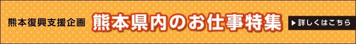 熊本県復興支援