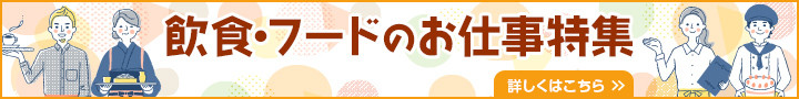 飲食・フードのお仕事特集