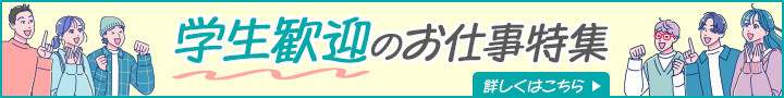 学生歓迎のお仕事特集