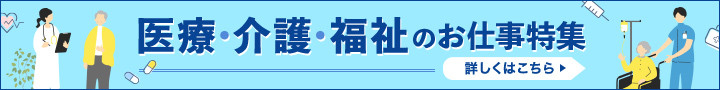 医療・介護・福祉のお仕事特集
