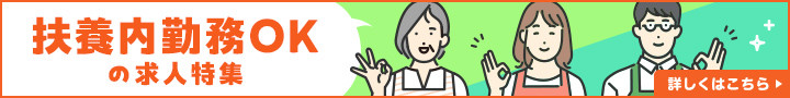 扶養内勤務OKの求人特集