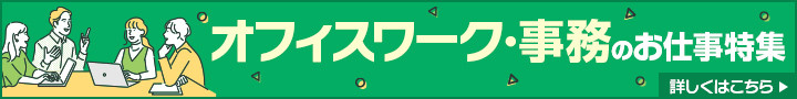 オフィスワーク・事務のお仕事特集