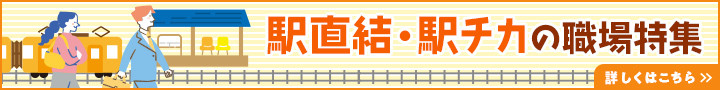 駅直結・駅チカの職場特集