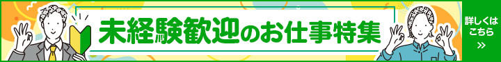 未経験歓迎のお仕事特集