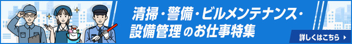 清掃・警備・ビルメンテナンス・設備管理のお仕事特集