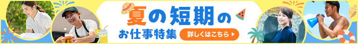 夏の短期のお仕事特集
